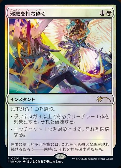 Destroy Evil, carta Magic di tipo Instant illustrata da Naoki Saito