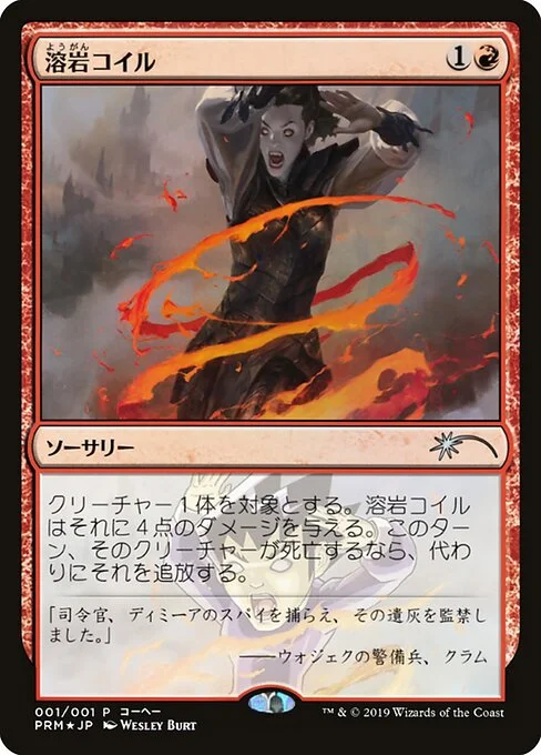 Lava Coil, carta Magic di tipo Sorcery illustrata da Wesley Burt & コーヘー