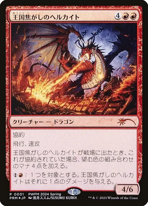 Realm-Scorcher Hellkite, carta Magic di tipo Creature — Dragon illustrata da Susumu Kuroi