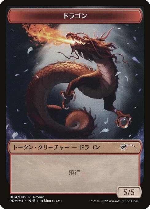 Dragon, carta Magic di tipo Token Creature — Dragon illustrata da Reiko Murakami